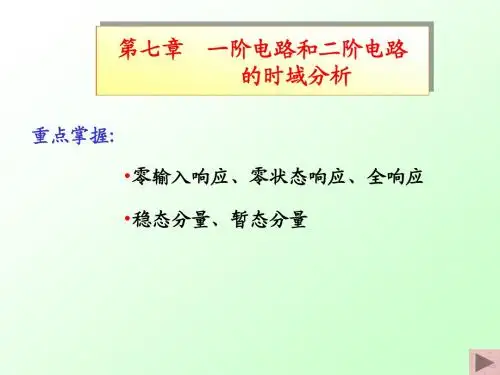 一阶电路和二阶电路的时域分析