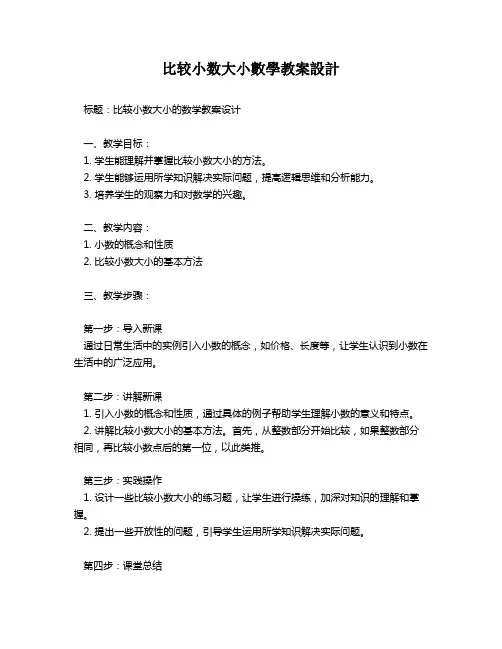 比较小数大小数学教案设计   
