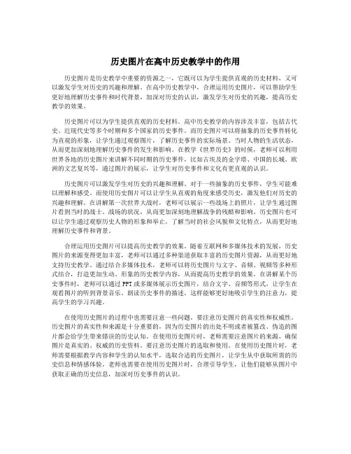 历史图片在高中历史教学中的作用