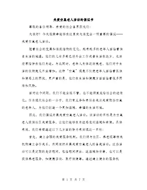 关爱空巢老人活动的倡议书（3篇）