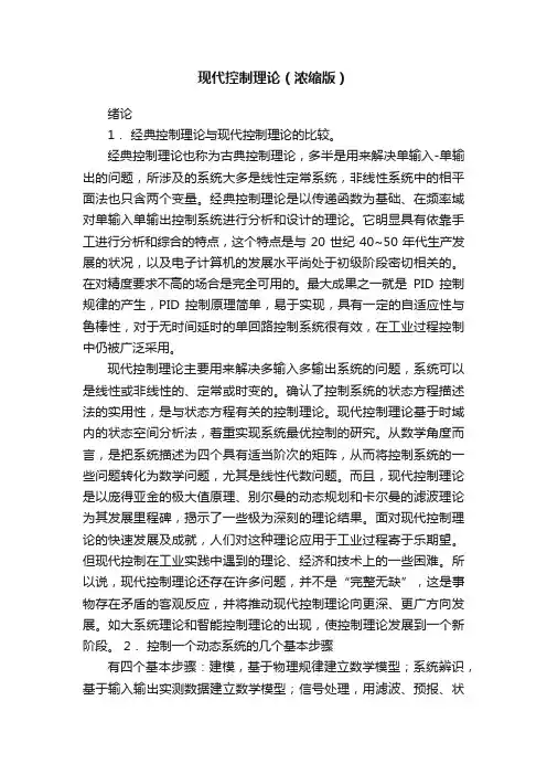 现代控制理论（浓缩版）