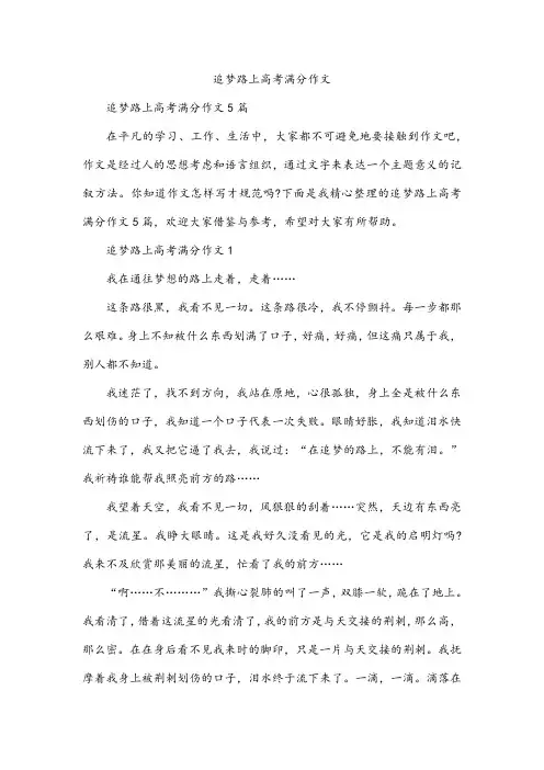 追梦路上高考满分作文