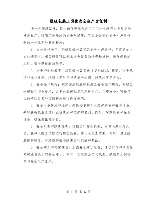 脱硫包装工岗位安全生产责任制（三篇）