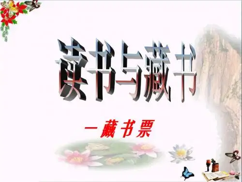 四年级美术下册第14课《藏书票》 优秀课件1人教版