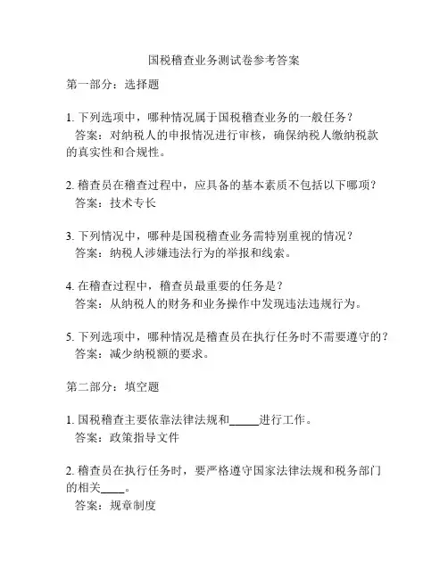 国税稽查业务测试卷参考答案