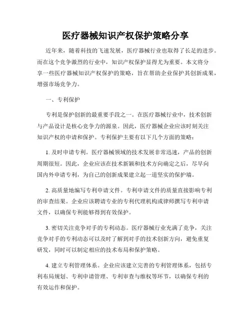 医疗器械知识产权保护策略分享
