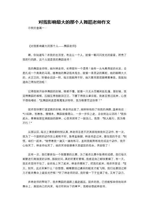 对我影响最大的那个人舞蹈老师作文