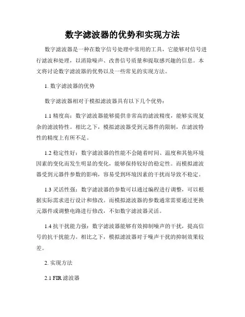 数字滤波器的优势和实现方法