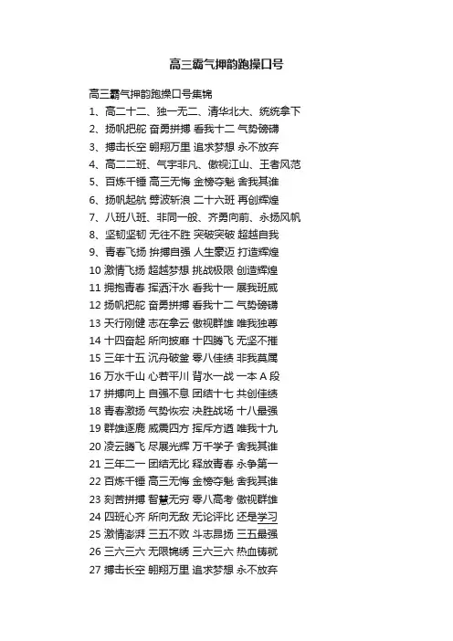 高三霸气押韵跑操口号