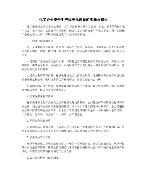 化工企业安全生产标准化建设的实践与探讨