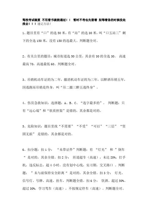 驾校考试秘笈 不用看书就能通过!! 暂时不考也先留着 别等着急的时候没处找去!!!速记方法!.