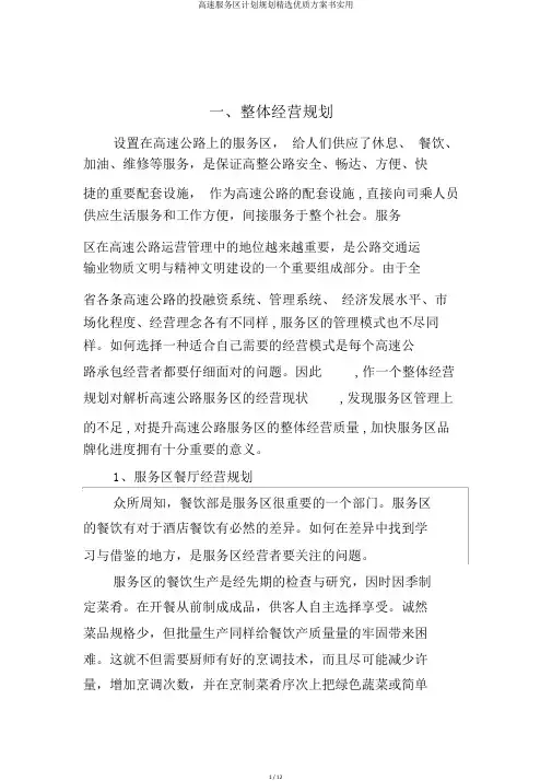 高速服务区计划规划精选优质方案书实用
