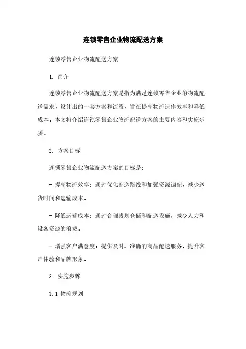 连锁零售企业物流配送方案简版