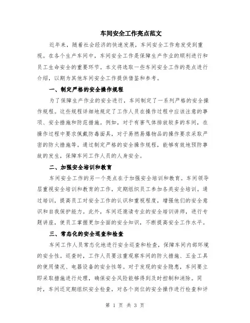 车间安全工作亮点范文