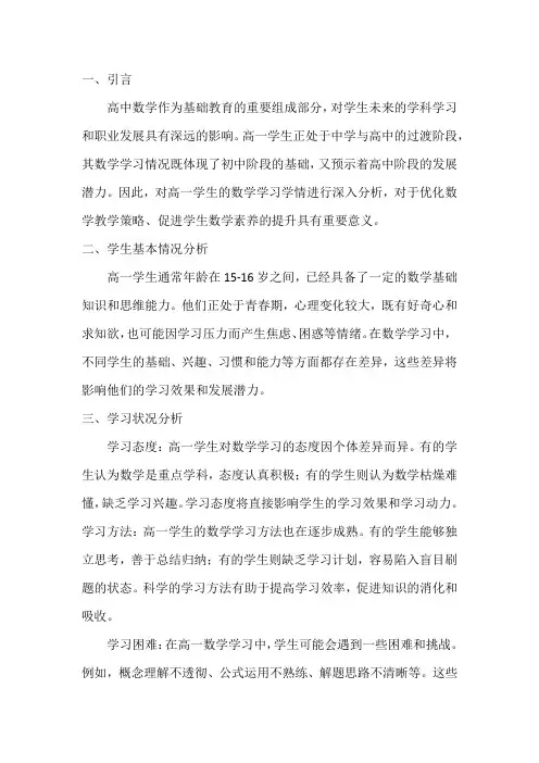 高一学生数学学习学情分析