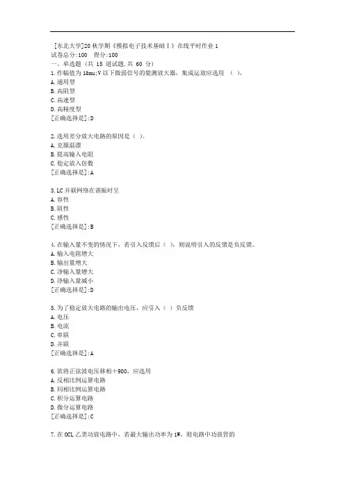 20秋学期《模拟电子技术基础Ⅰ》在线平时作业1[附答案]