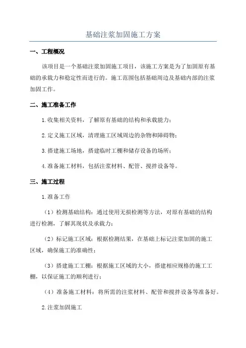 基础注浆加固施工方案