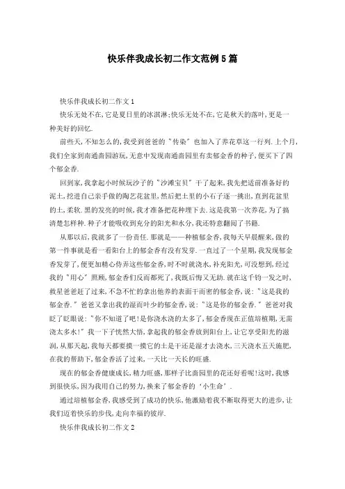 快乐伴我成长初二作文范例5篇