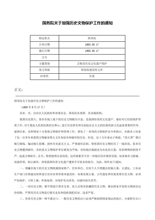 国务院关于加强历史文物保护工作的通知-
