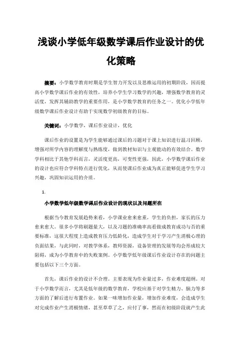 浅谈小学低年级数学课后作业设计的优化策略