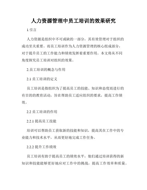 人力资源管理中员工培训的效果研究