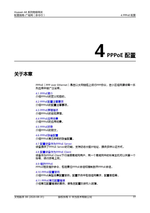华为AR系列路由器 01-04 PPPoE配置