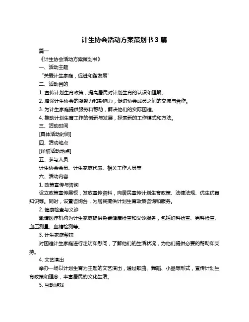 计生协会活动方案策划书3篇
