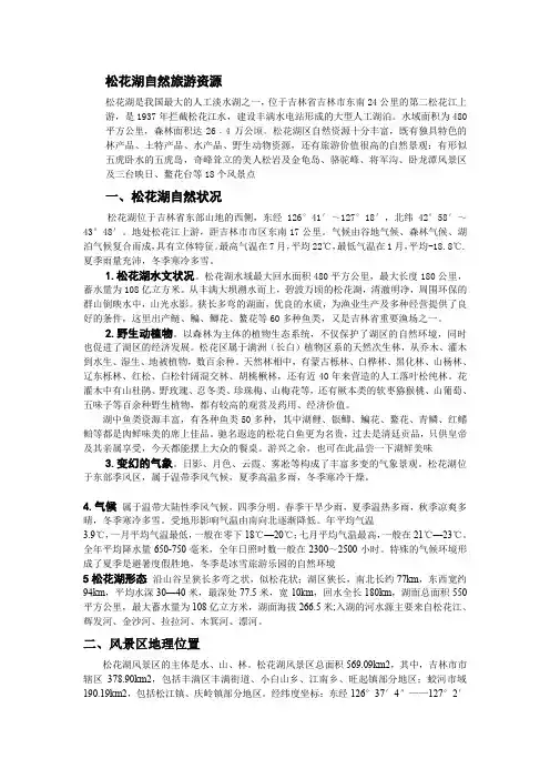 松花湖自然旅游资源分析