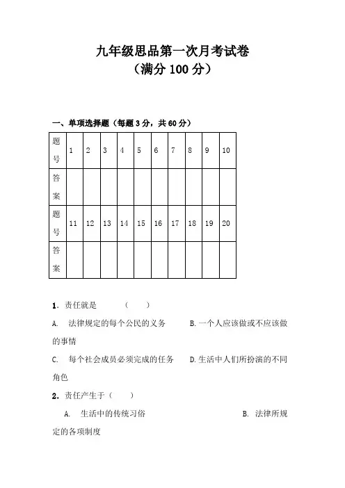 九年级思品第一次月考试卷