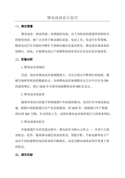 锂电池商业计划书