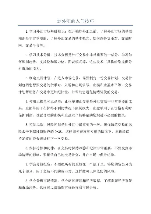 炒外汇的入门技巧