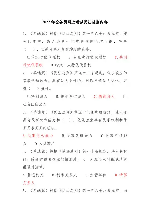 2023年兰溪市公务员学法用法考试题库民法总则题库