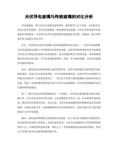 光伏导电玻璃与传统玻璃的对比分析