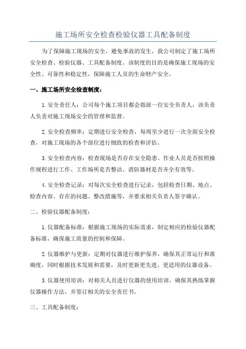 施工场所安全检查检验仪器工具配备制度