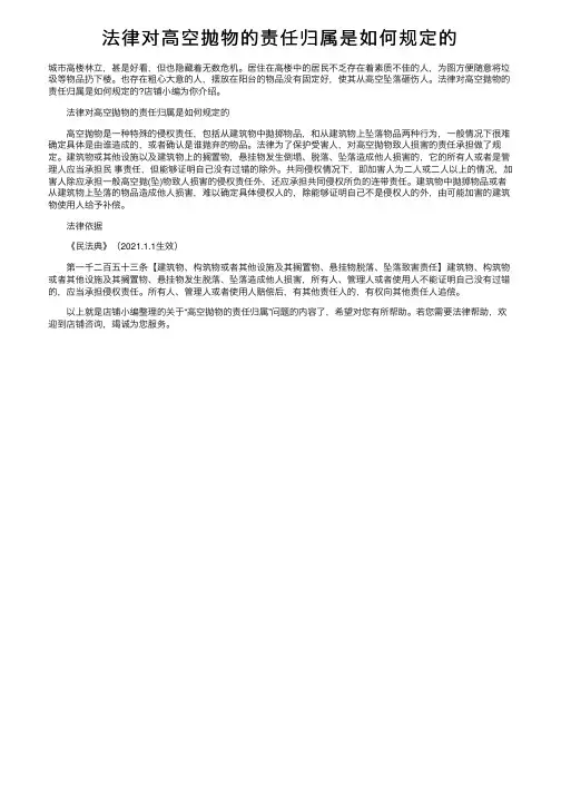 法律对高空抛物的责任归属是如何规定的