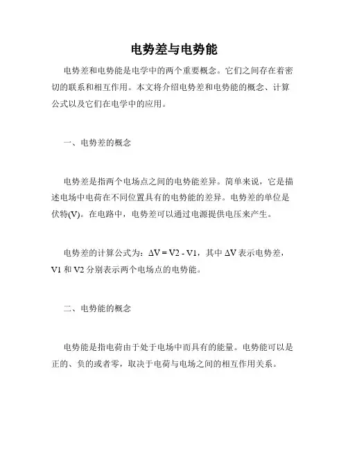 电势差与电势能