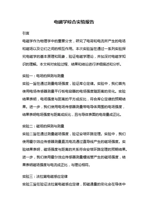 电磁学综合实验报告