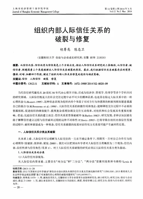 组织内部人际信任关系的破裂与修复
