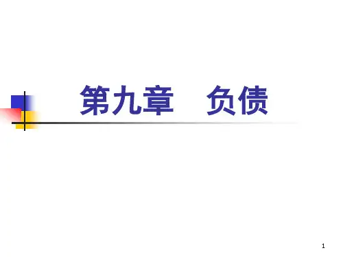 第九章负债1