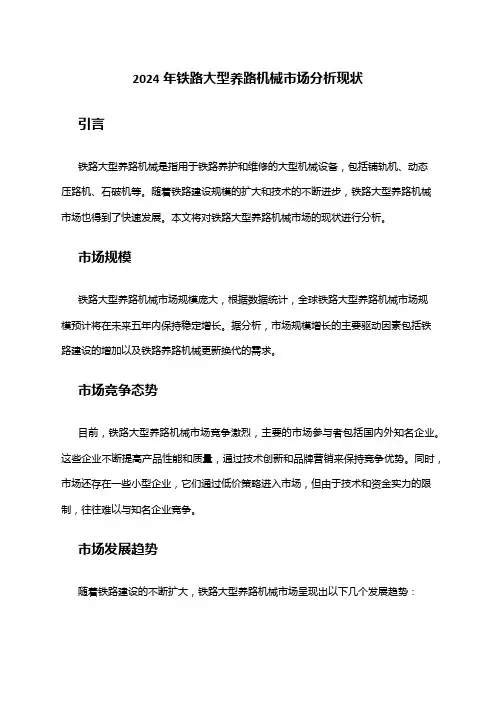 2024年铁路大型养路机械市场分析现状