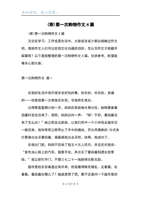 (荐)第一次购物作文4篇