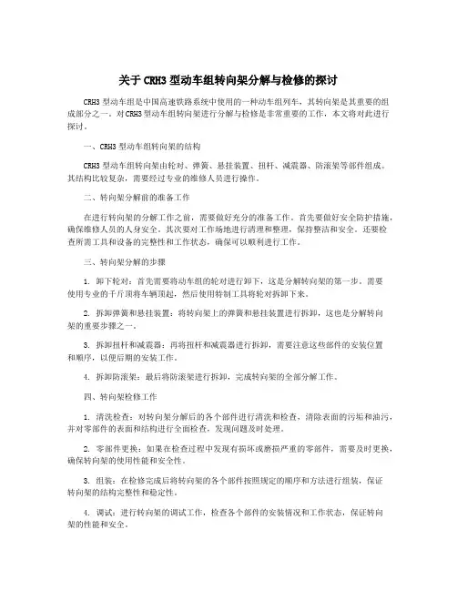 关于CRH3型动车组转向架分解与检修的探讨