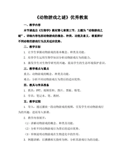 《动物游戏之谜》优秀教案