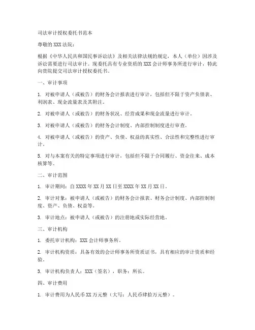 司法审计授权委托书范本