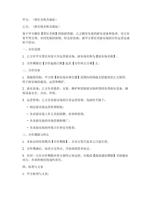 景区游乐场合作协议模板