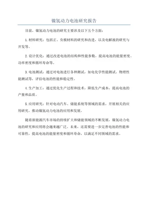 镍氢动力电池研究报告