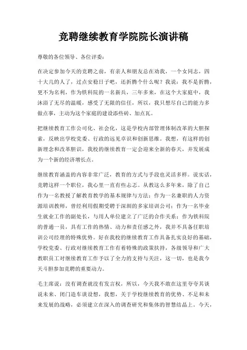 竞聘继续教育学院院长演讲稿三篇