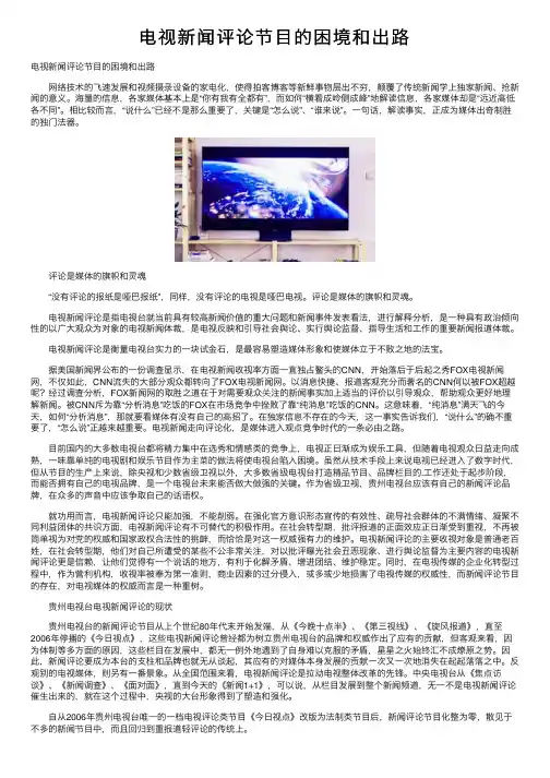 电视新闻评论节目的困境和出路