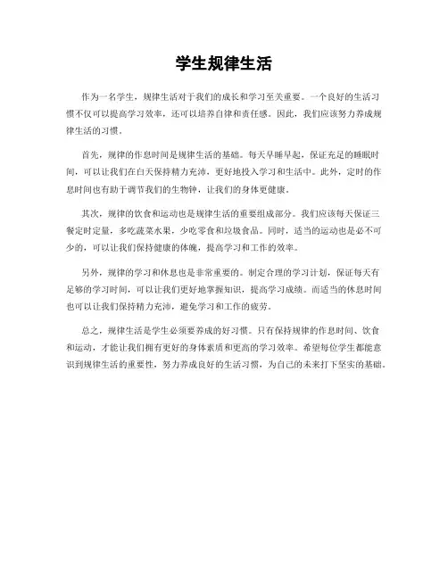 学生规律生活