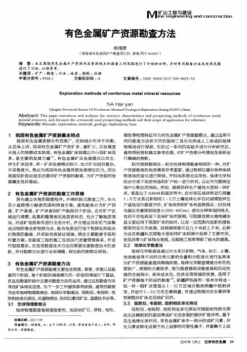 有色金属矿产资源勘查方法